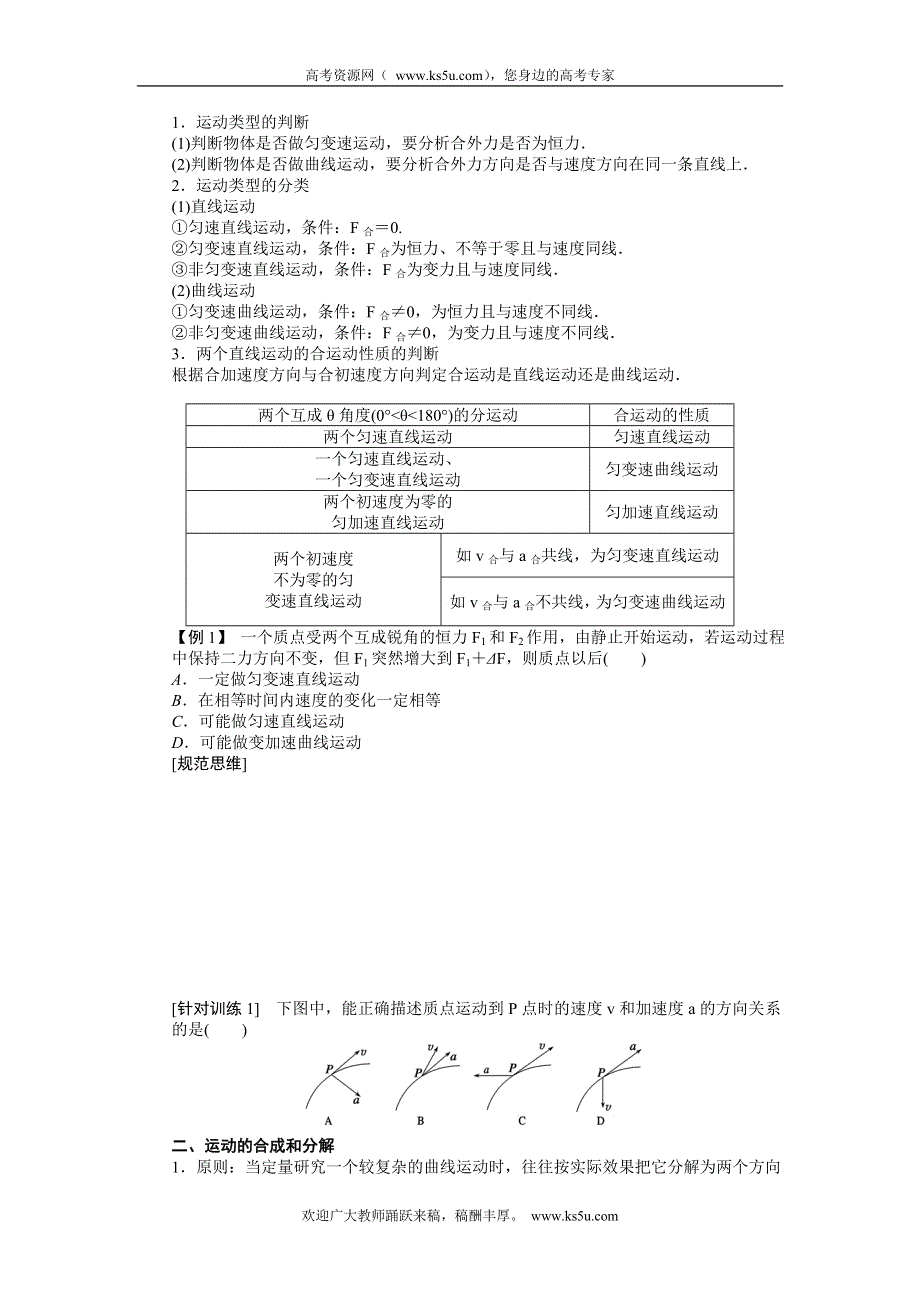 《一轮特训》2015届高三物理（人教版）精品练习16 曲线运动、运动的合成与分解.doc_第2页