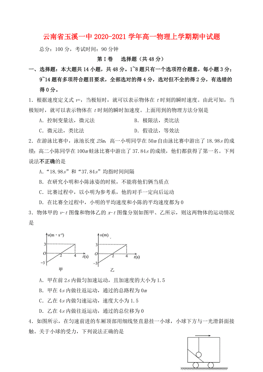 云南省玉溪一中2020-2021学年高一物理上学期期中试题.doc_第1页