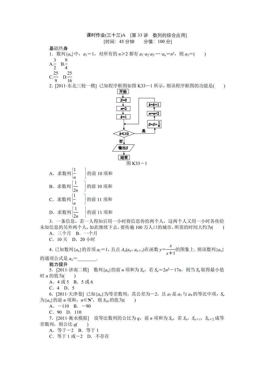 2013届高三人教B版文科数学一轮复习课时作业（33）数列的综合应用A.doc_第1页