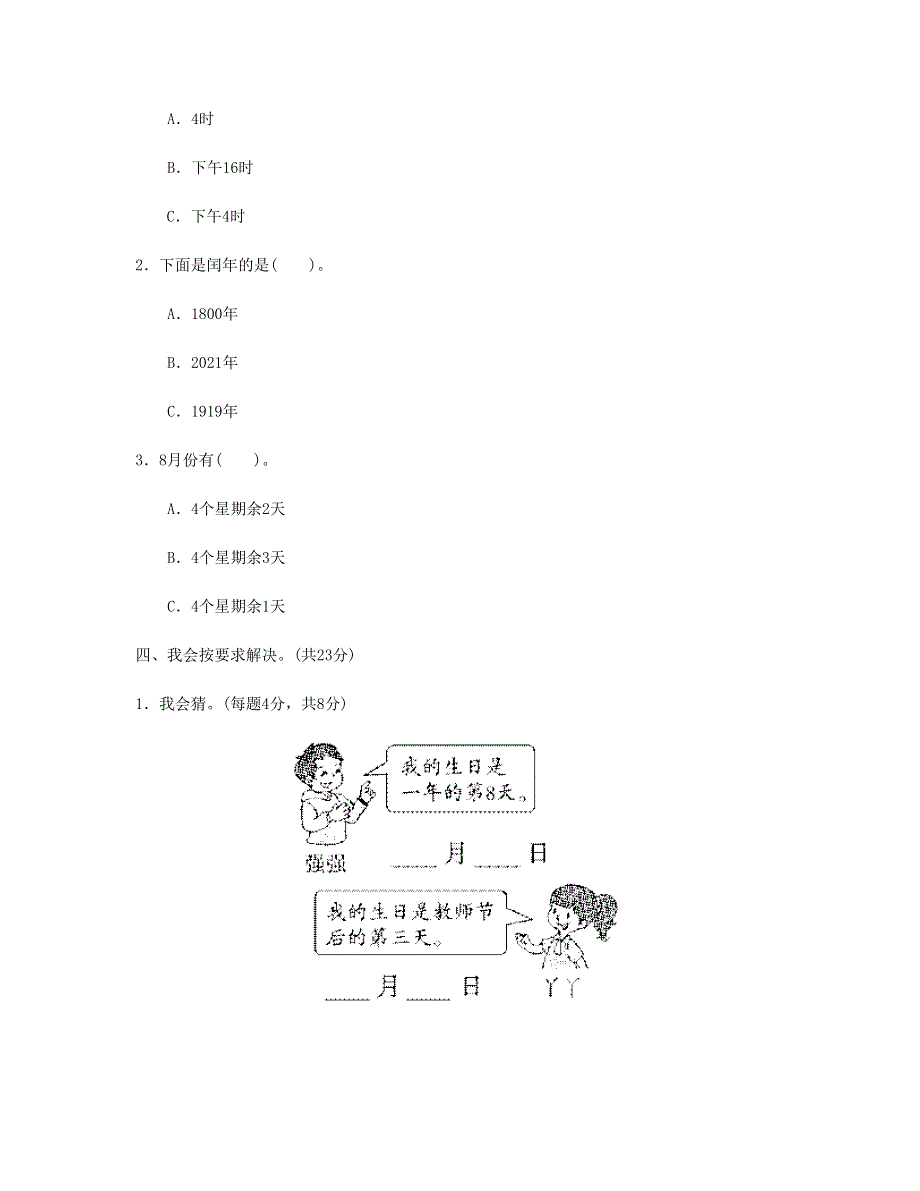 三年级数学下册 期末总复习 方法技能提升卷3 新人教版.doc_第2页