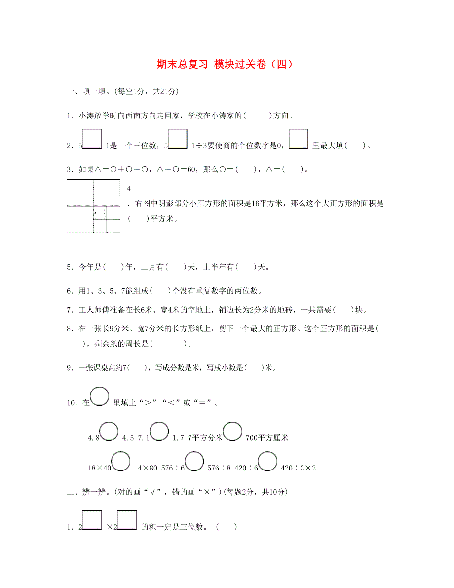 三年级数学下册 期末总复习 模块过关卷（四） 新人教版.doc_第1页