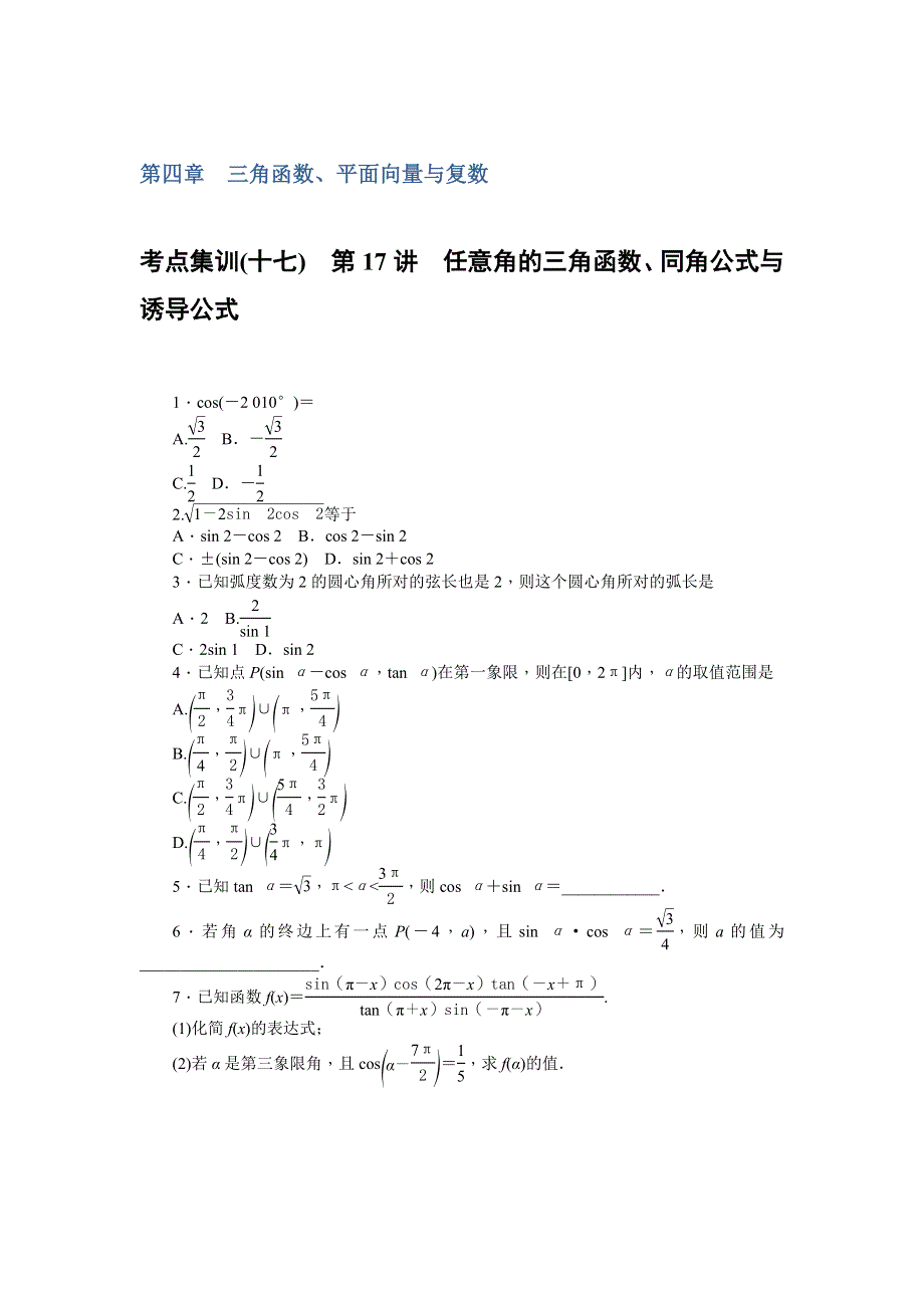 《名师导学》2017届高三数学（文）一轮总复习（新课标）考点集训：第17讲　任意角的三角函数、同角公式与诱导公式 WORD版含解析.doc_第1页