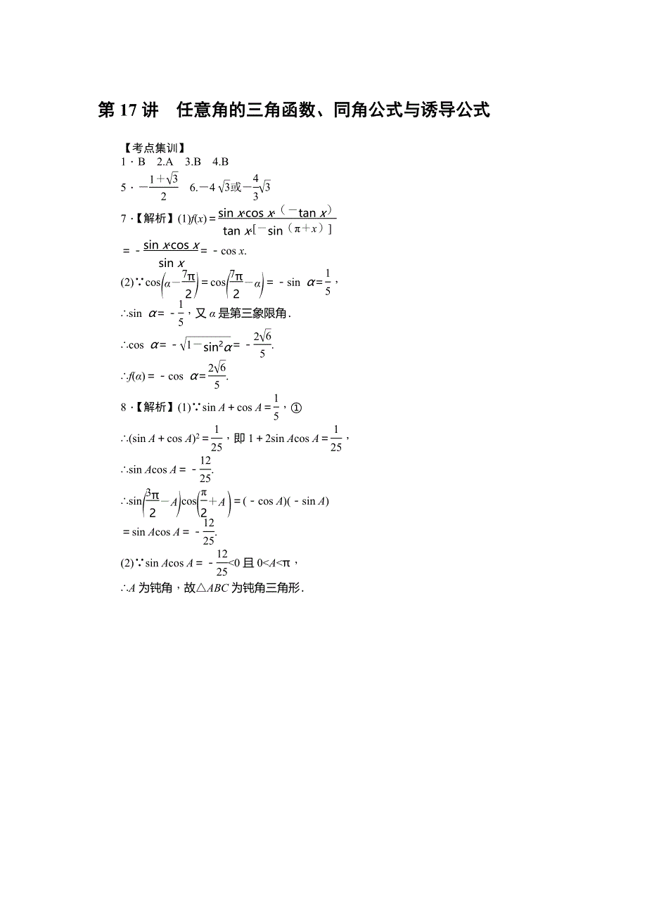 《名师导学》2017届高三数学（文）一轮总复习（新课标）考点集训：第17讲　任意角的三角函数、同角公式与诱导公式 WORD版含解析.doc_第3页