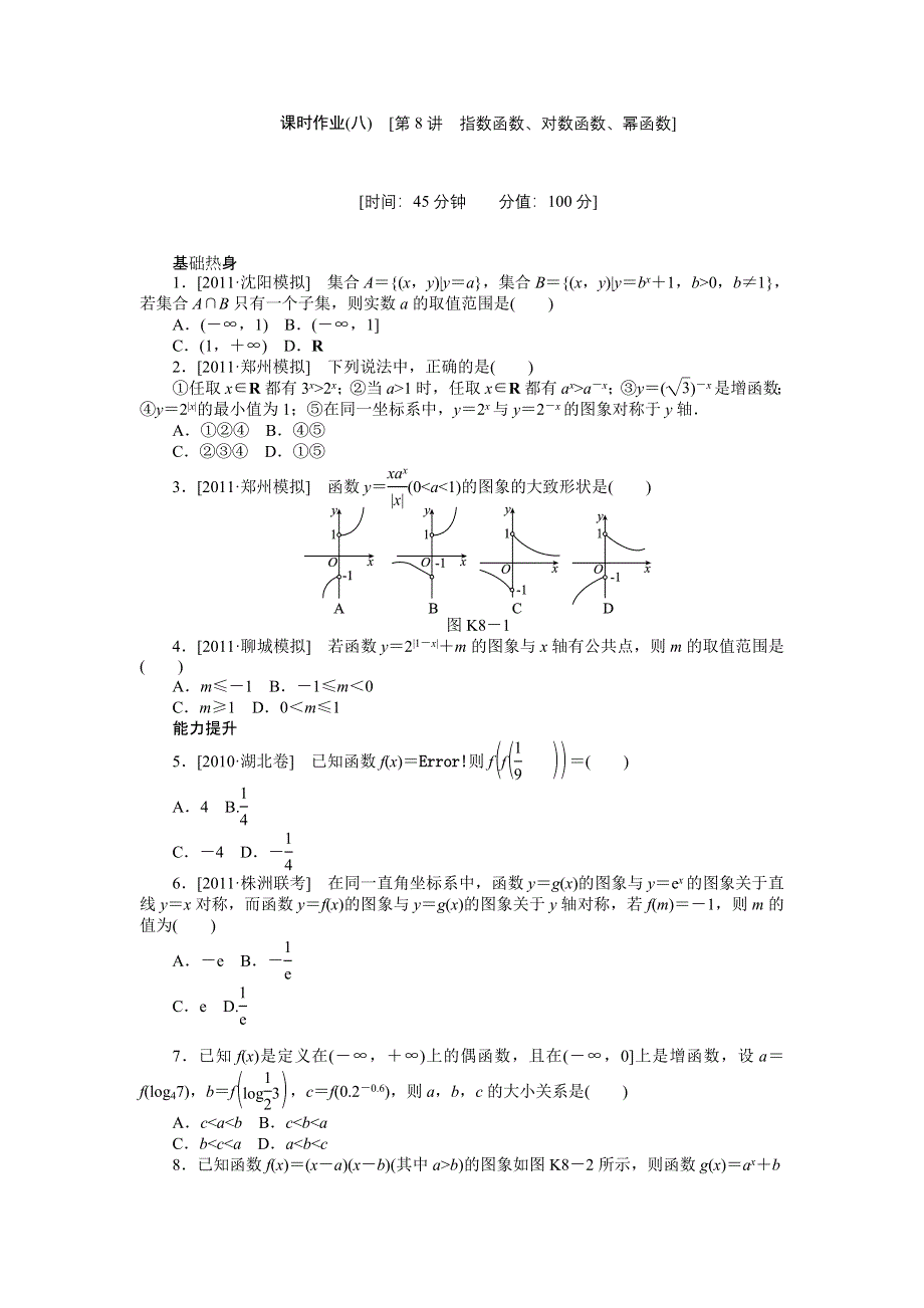 2013届高三人教A版理科数学一轮复习课时作业（8）指数函数、对数函数、幂函数.doc_第1页