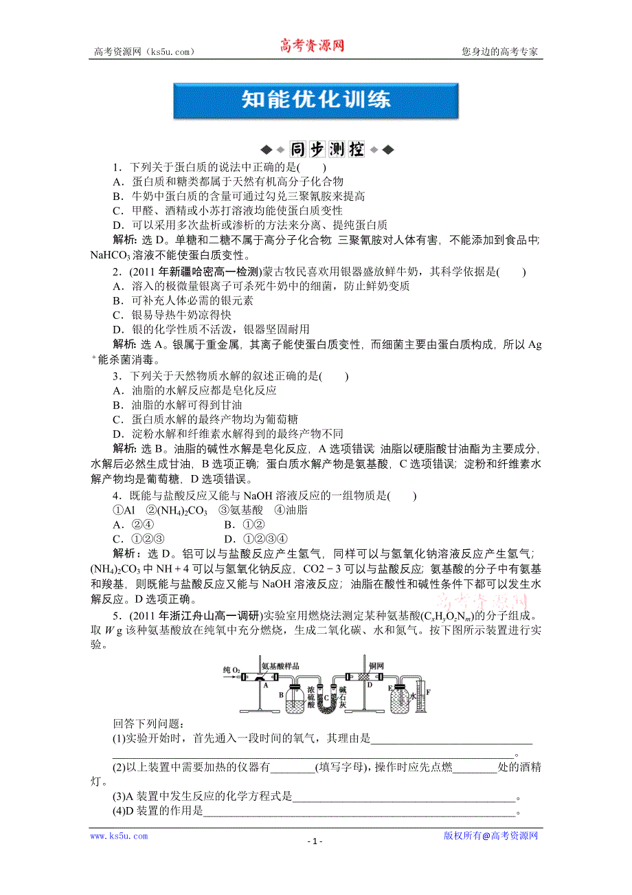 2011年高一化学智能优化训练：3.2.5　蛋白质和氨基酸（苏教版必修2）.doc_第1页