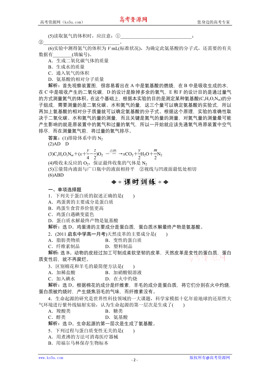 2011年高一化学智能优化训练：3.2.5　蛋白质和氨基酸（苏教版必修2）.doc_第2页