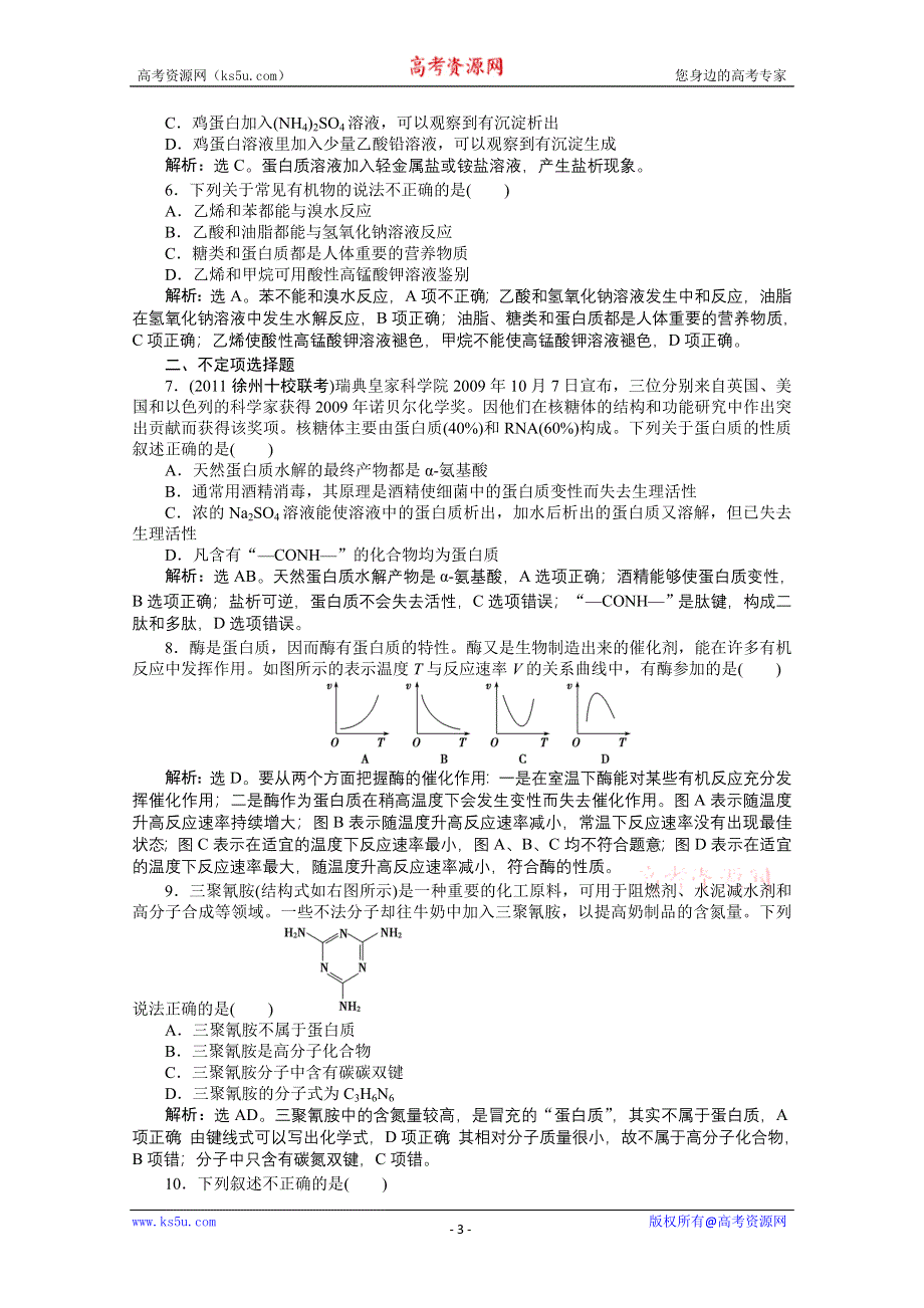 2011年高一化学智能优化训练：3.2.5　蛋白质和氨基酸（苏教版必修2）.doc_第3页