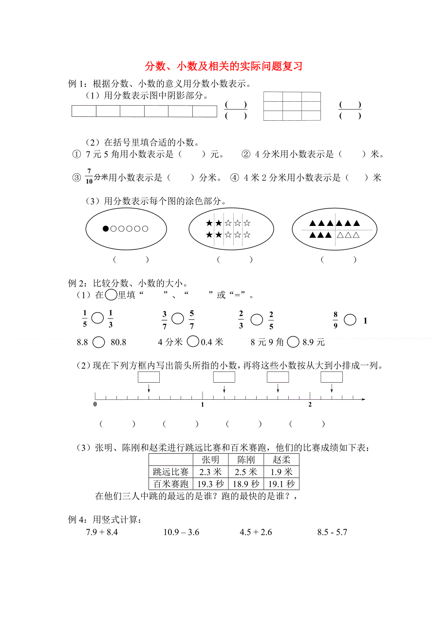 三年级数学下册 期末第一轮专题复习 七、八 分数、小数及相关的实际问题导学案（无答案） 苏教版.doc_第1页