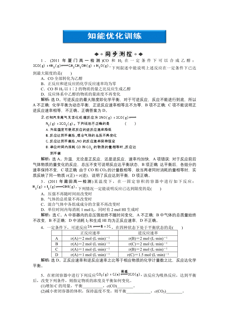 2011年高一化学智能优化训练：2.1.2　化学反应的限度（苏教版必修2）.doc_第1页