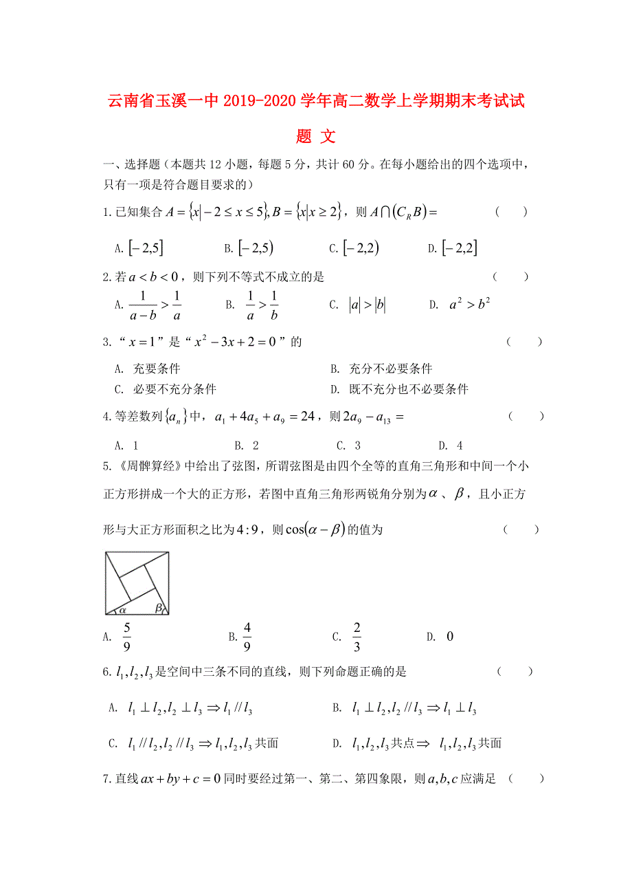 云南省玉溪一中2019-2020学年高二数学上学期期末考试试题 文.doc_第1页