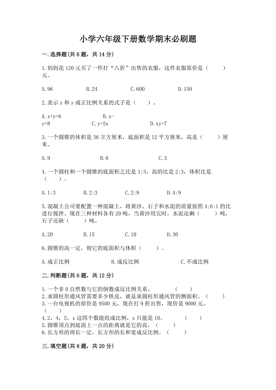 小学六年级下册数学期末必刷题及答案（典优）.docx_第1页