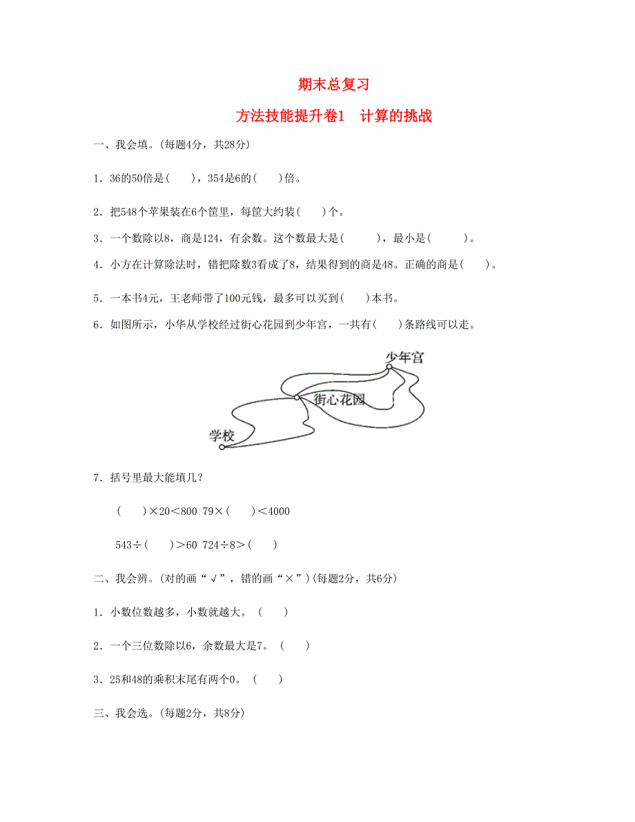 三年级数学下册 期末总复习 方法技能提升卷1 新人教版.doc_第1页