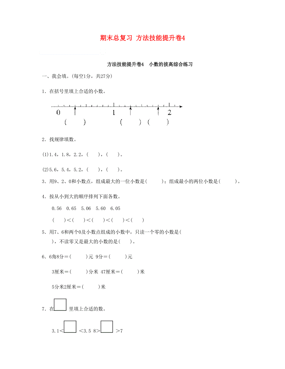 三年级数学下册 期末总复习 方法技能提升卷4 新人教版.doc_第1页