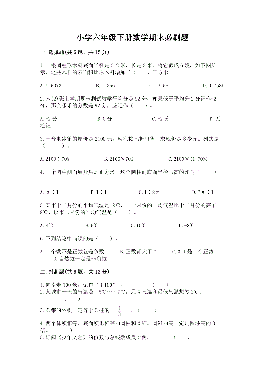 小学六年级下册数学期末必刷题及答案【易错题】.docx_第1页