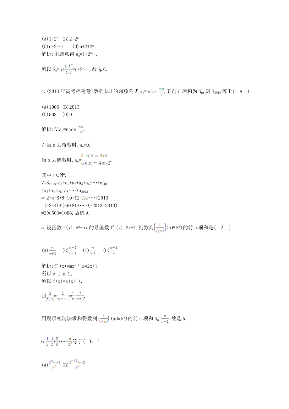 《一轮效果监测》2014届高考数学一轮复习检测：《数列求和》 WORD版含解析.doc_第2页