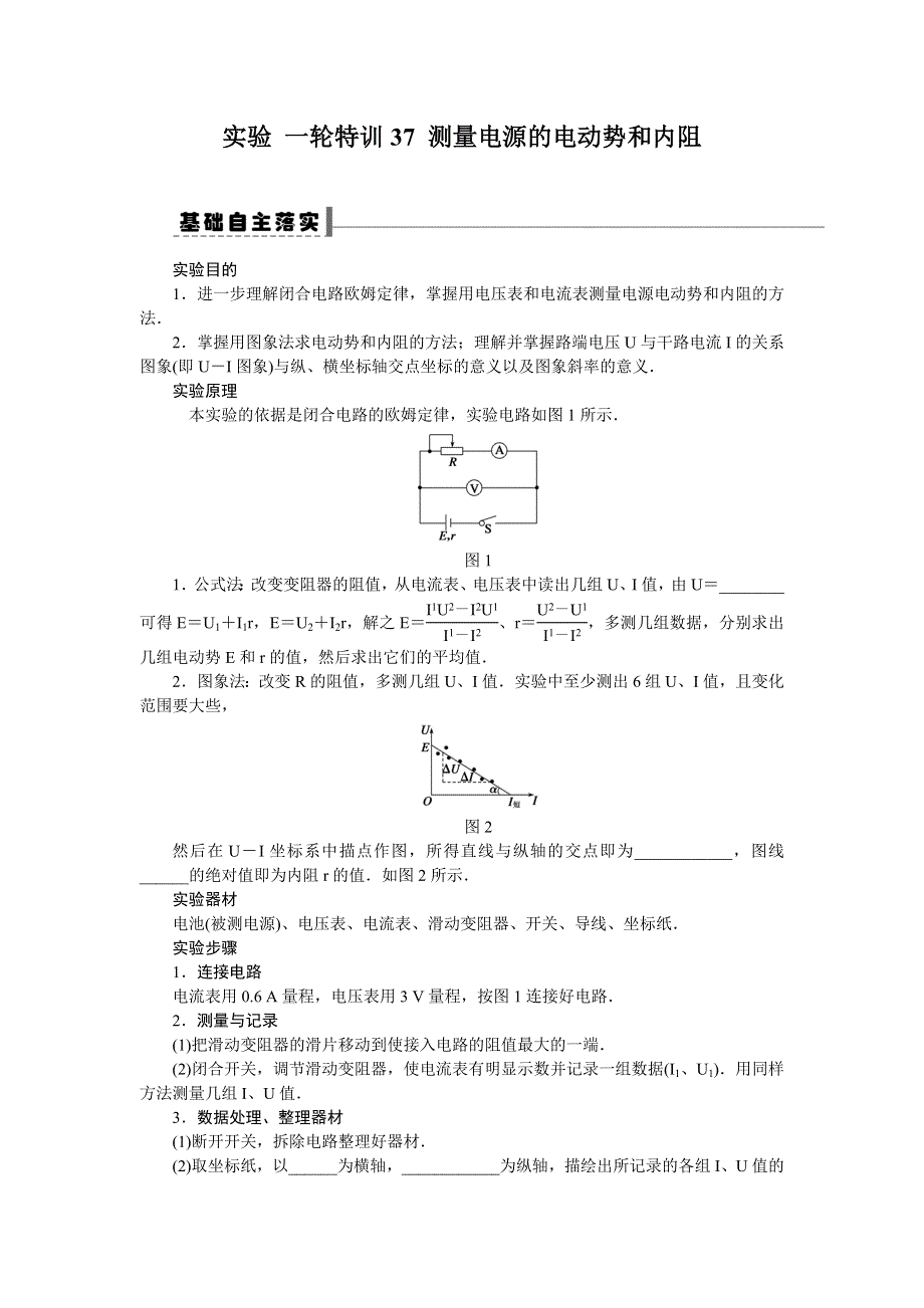 《一轮特训》2015届高三物理（人教版）精品练习37 实验测量电源的电动势和内阻.doc_第1页