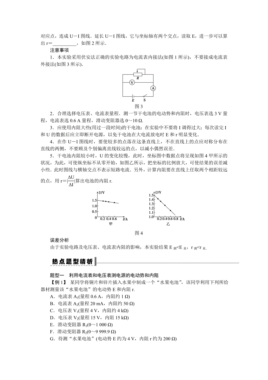 《一轮特训》2015届高三物理（人教版）精品练习37 实验测量电源的电动势和内阻.doc_第2页