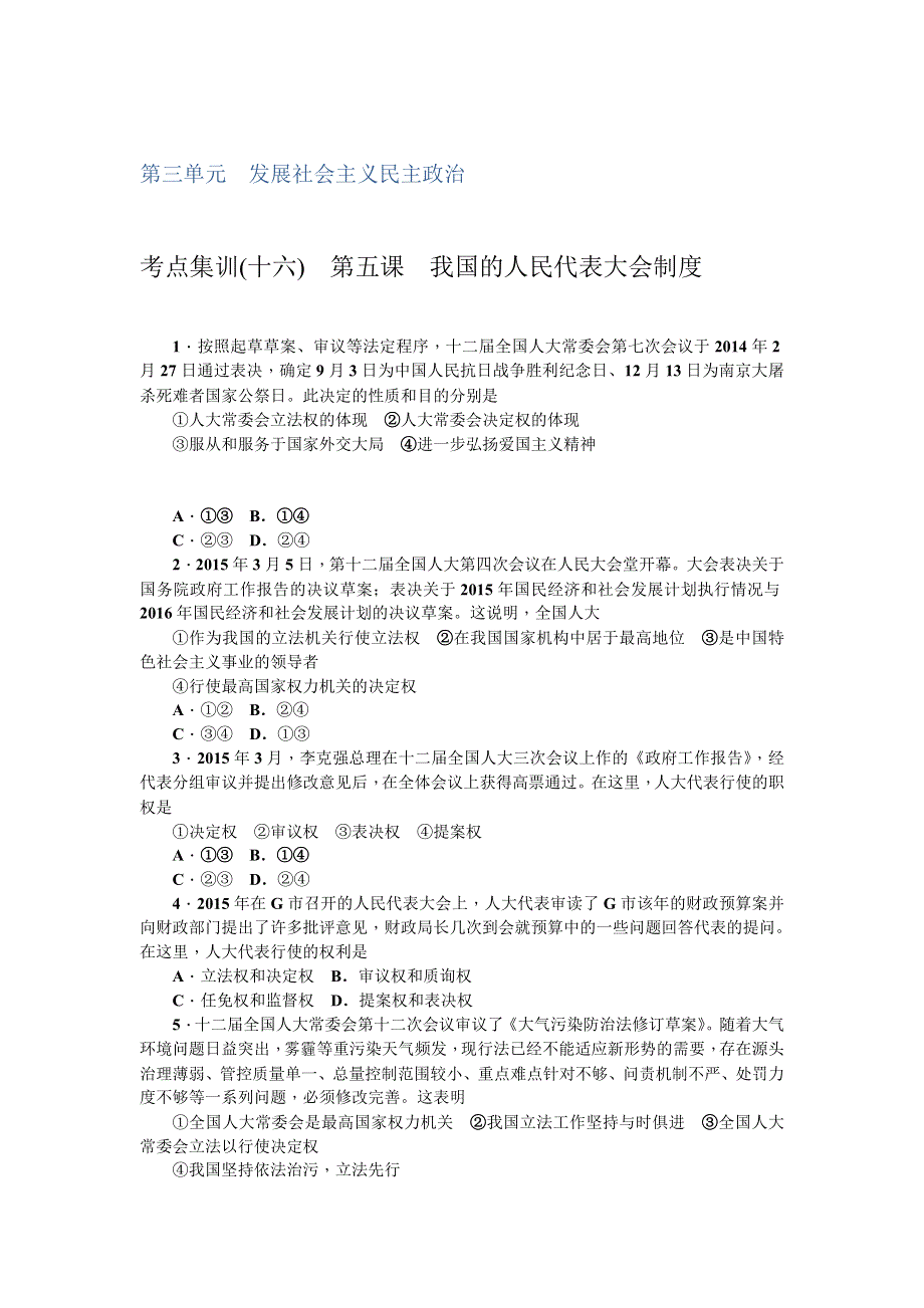 《名师导学》2017届高三政治一轮总复习（新课标）考点集训（十六）　第五课　我国的人民代表大会制度 WORD版含解析.doc_第1页