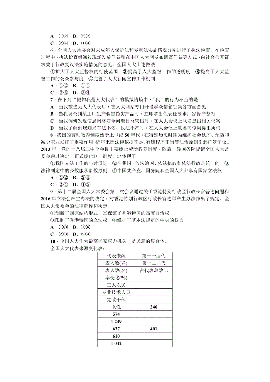 《名师导学》2017届高三政治一轮总复习（新课标）考点集训（十六）　第五课　我国的人民代表大会制度 WORD版含解析.doc_第2页