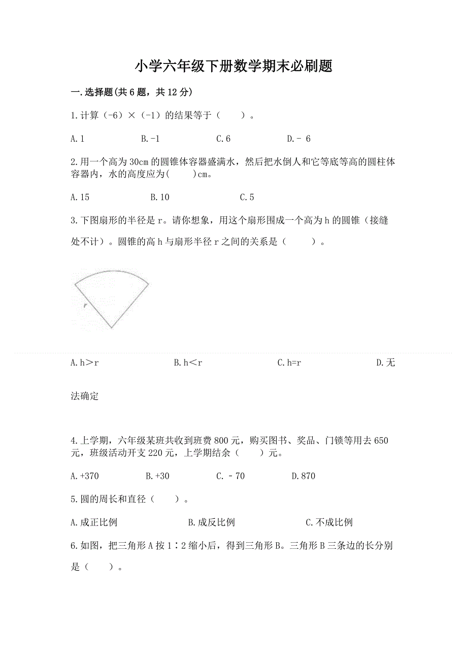 小学六年级下册数学期末必刷题及答案【考点梳理】.docx_第1页