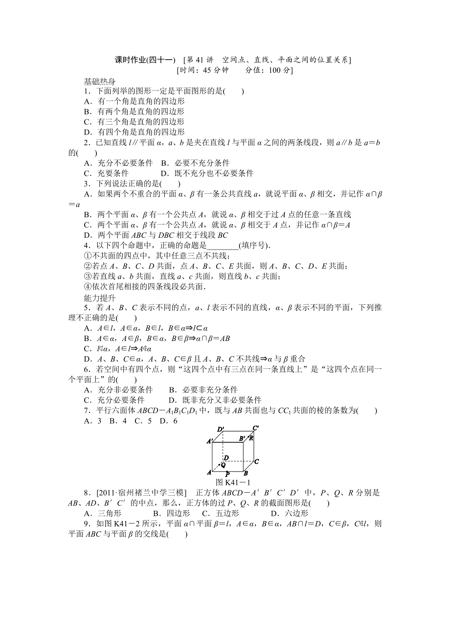 2013届高三人教B版文科数学一轮复习课时作业（41）空间点、直线、平面之间的位置关系.doc_第1页