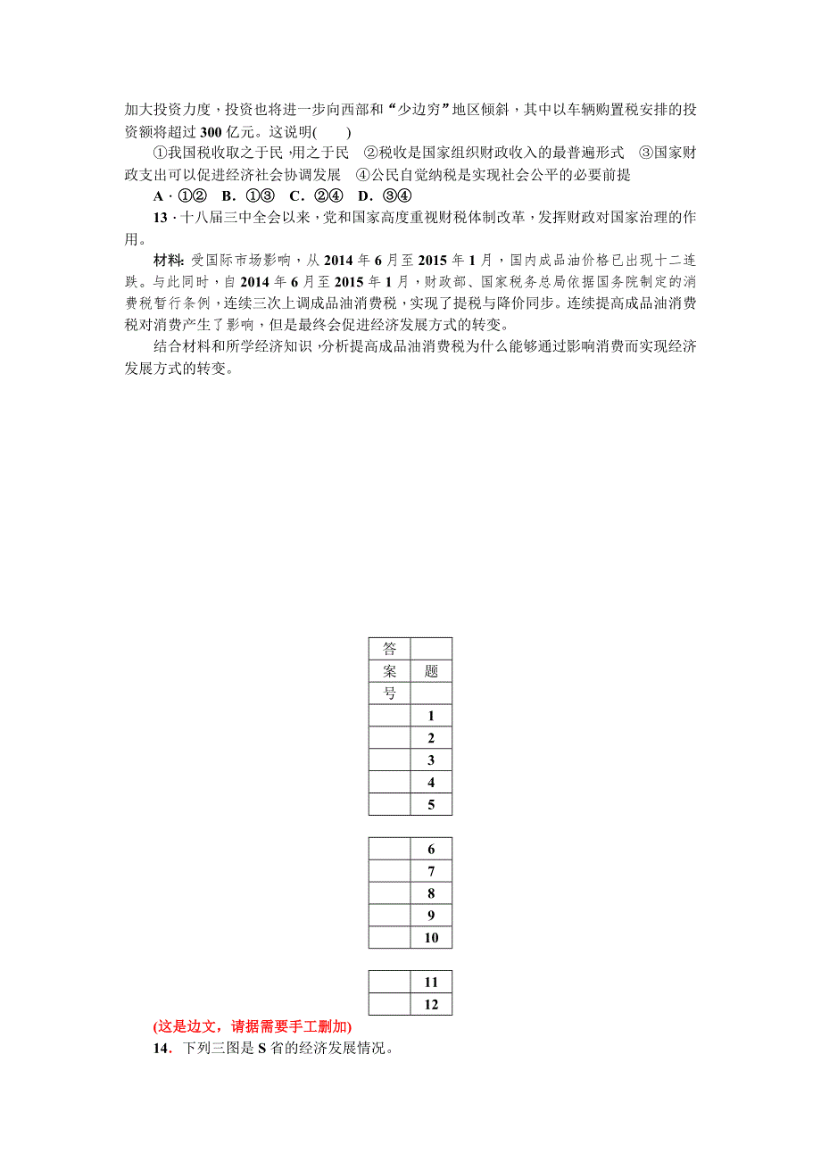 《名师导学》2017届高三政治一轮总复习（新课标）考点集训（八）　第八课　财政与税收 WORD版含解析.doc_第3页