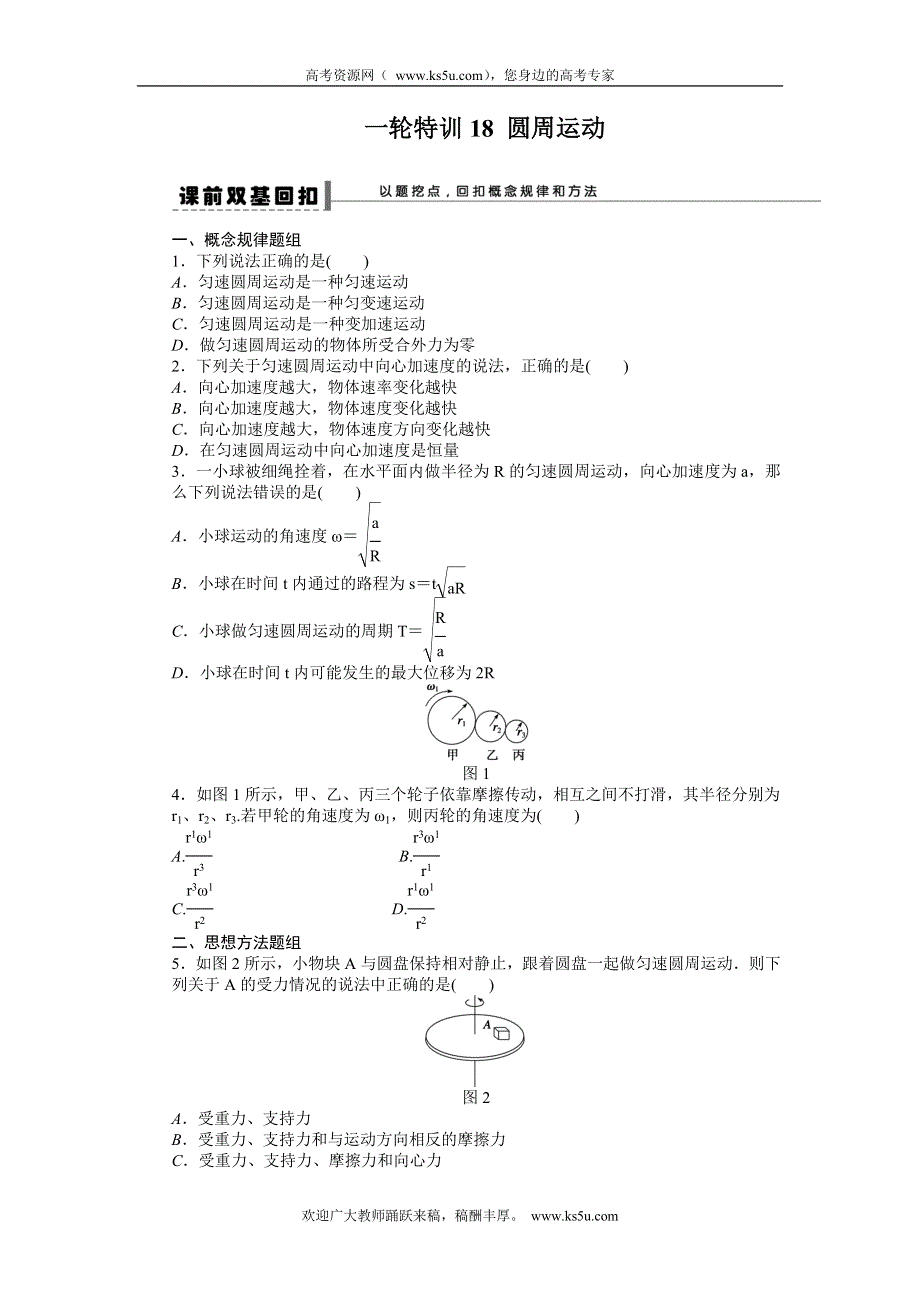 《一轮特训》2015届高三物理（人教版）精品练习18 圆周运动.doc_第1页