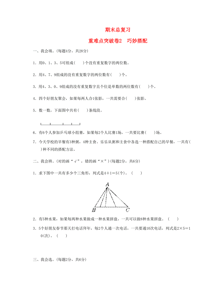 三年级数学下册 期末总复习 重难点突破卷2 新人教版.doc_第1页