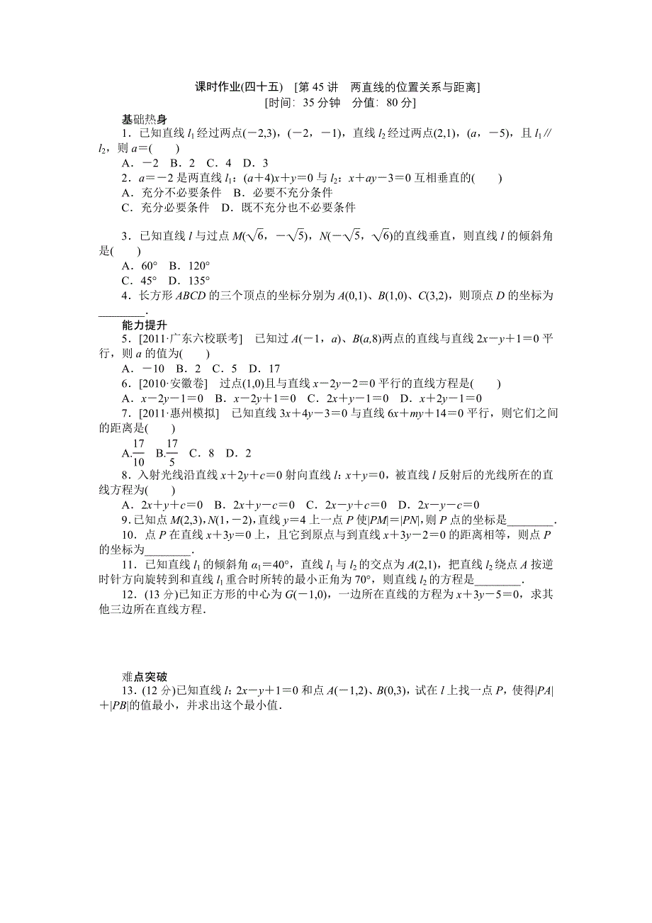 2013届高三人教B版文科数学一轮复习课时作业（45）两直线的位置关系与距离.doc_第1页