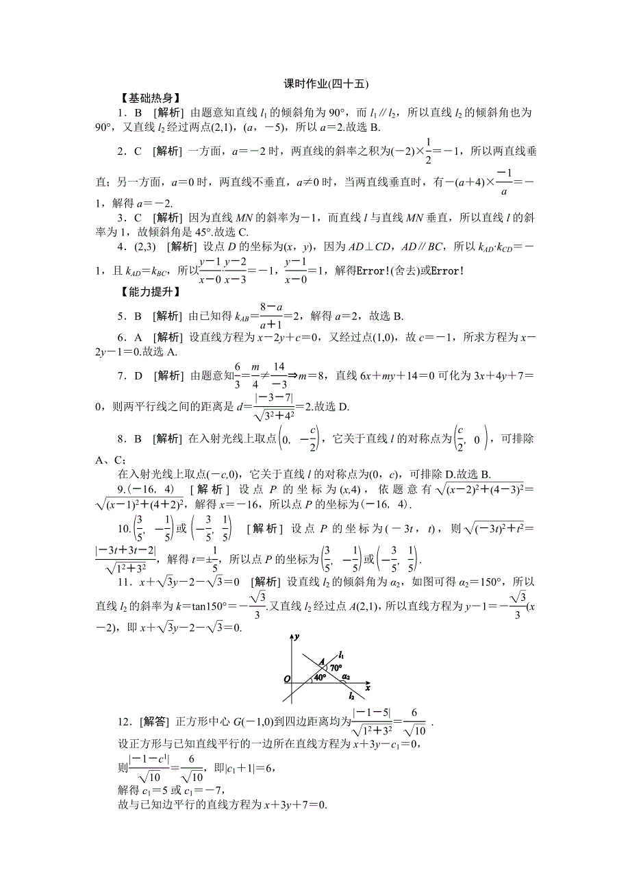 2013届高三人教B版文科数学一轮复习课时作业（45）两直线的位置关系与距离.doc_第2页