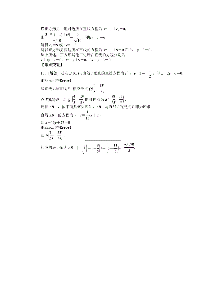 2013届高三人教B版文科数学一轮复习课时作业（45）两直线的位置关系与距离.doc_第3页