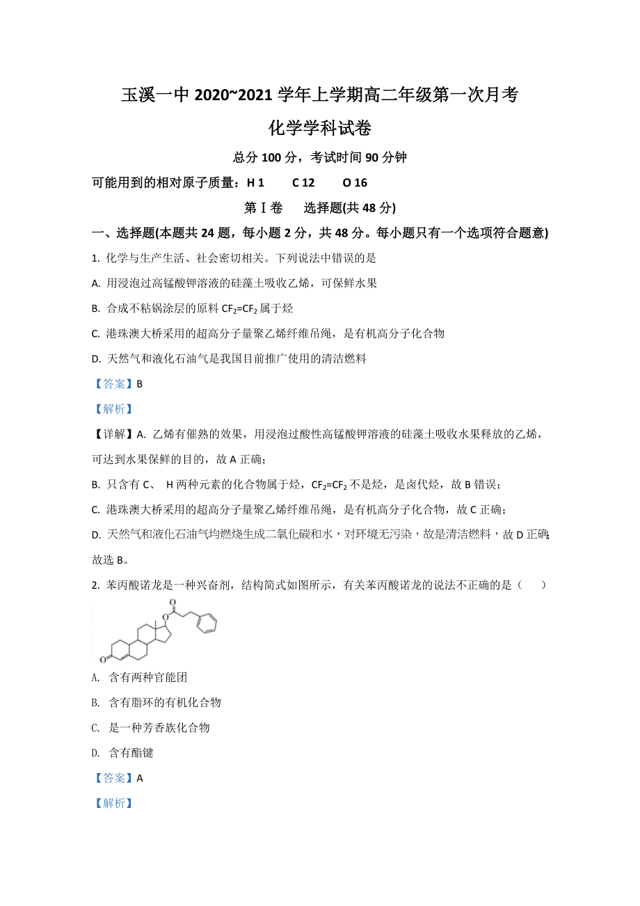 云南省玉溪一中2020-2021学年高二上学期第一次月考化学试题 WORD版含解析.doc_第1页