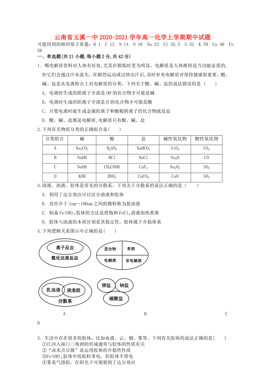 云南省玉溪一中2020-2021学年高一化学上学期期中试题.doc_第1页