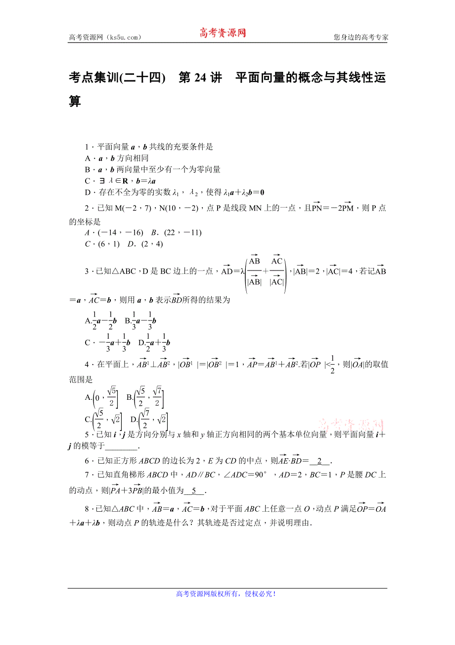 《名师导学》2017届高三数学（文）一轮总复习（新课标）考点集训：第24讲　平面向量的概念与其线性运算 WORD版含解析.doc_第1页