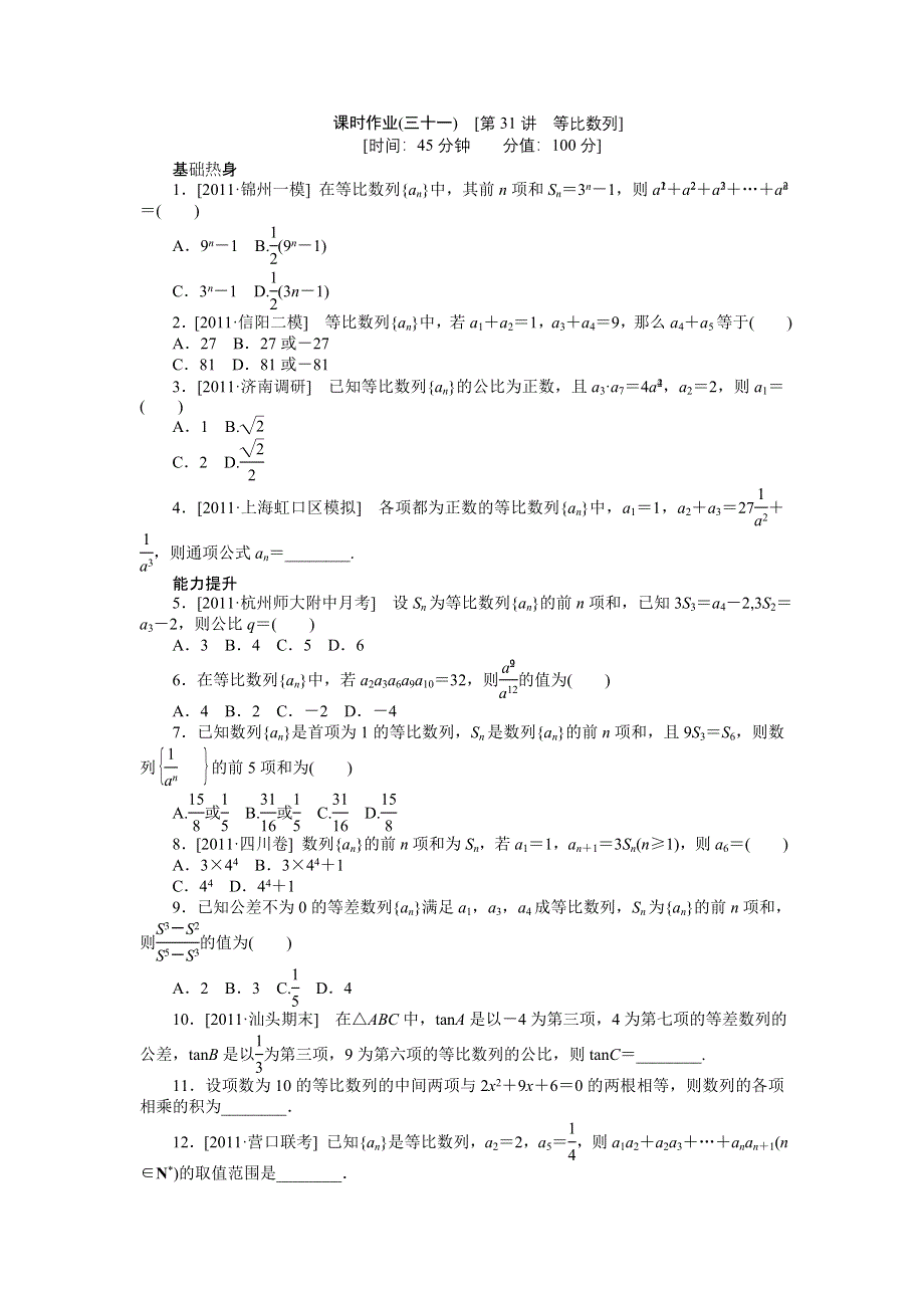 2013届高三人教B版文科数学一轮复习课时作业（31）等比数列.doc_第1页