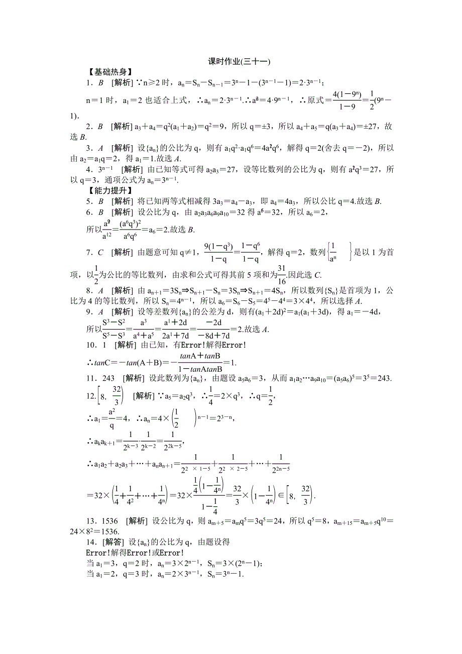 2013届高三人教B版文科数学一轮复习课时作业（31）等比数列.doc_第3页