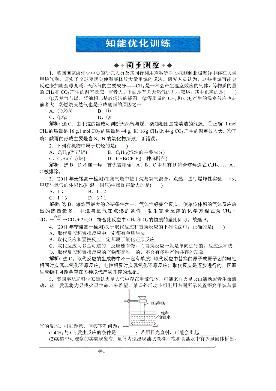 2011年高一化学智能优化训练：3.1.1　甲烷、烷烃（苏教版必修2）.doc_第1页