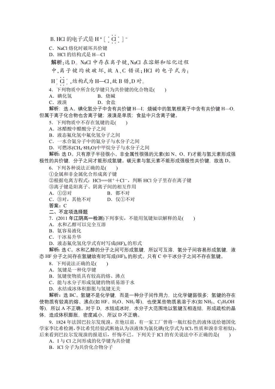 2011年高一化学智能优化训练：1.2.2　共价键　分子间作用力（苏教版必修2）.doc_第3页