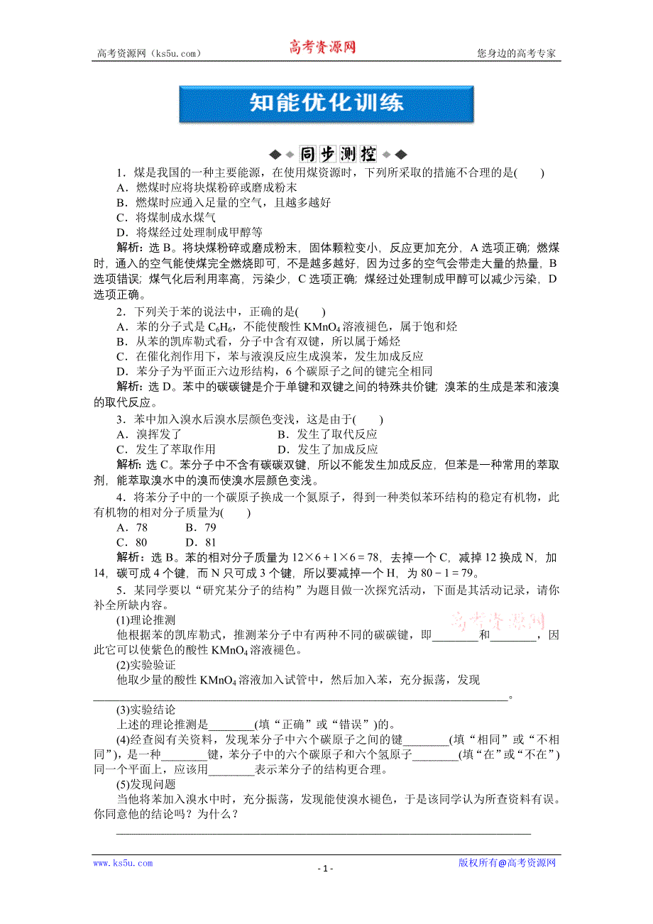 2011年高一化学智能优化训练：3.1.3　煤的综合利用　苯（苏教版必修2）.doc_第1页