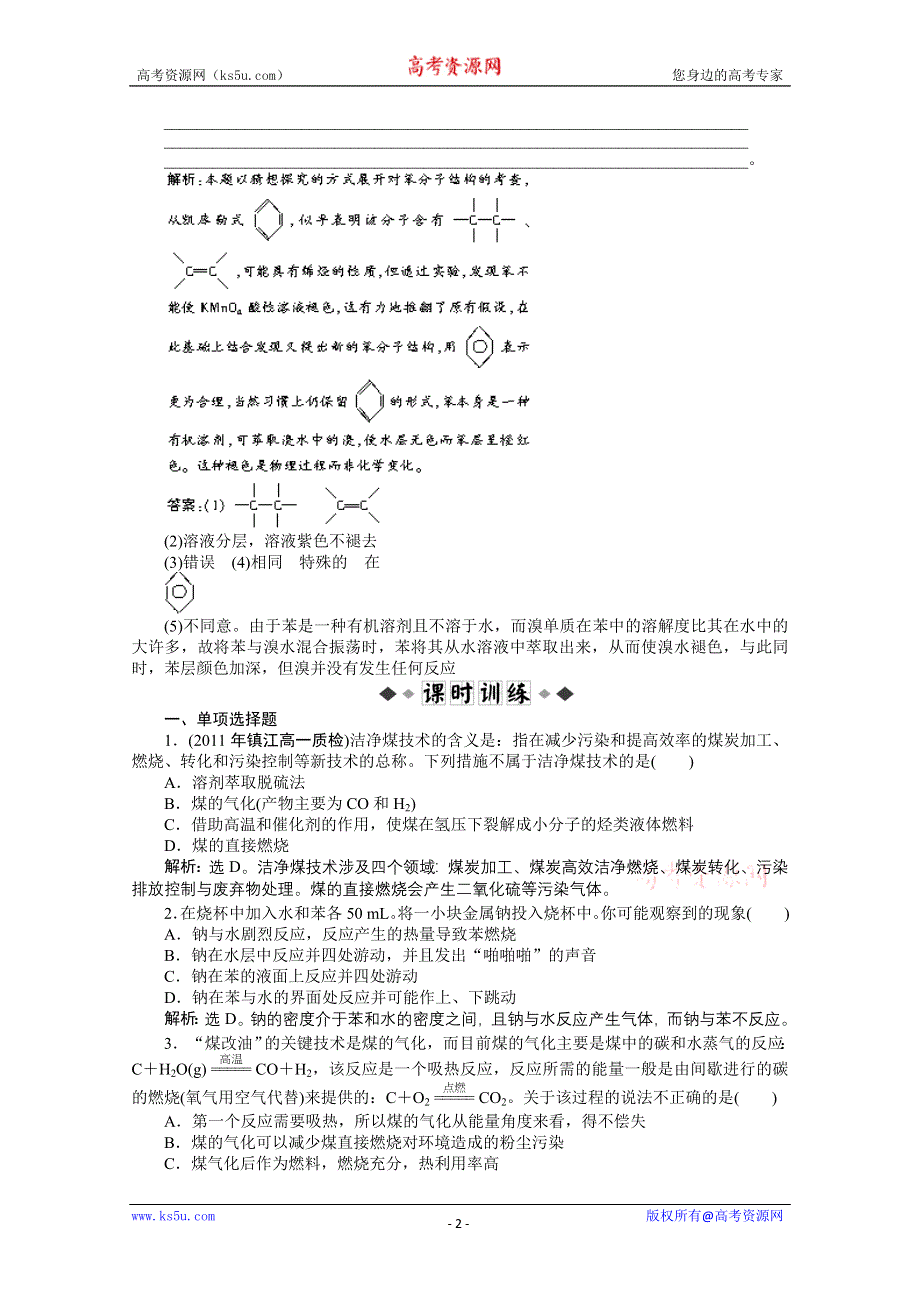 2011年高一化学智能优化训练：3.1.3　煤的综合利用　苯（苏教版必修2）.doc_第2页