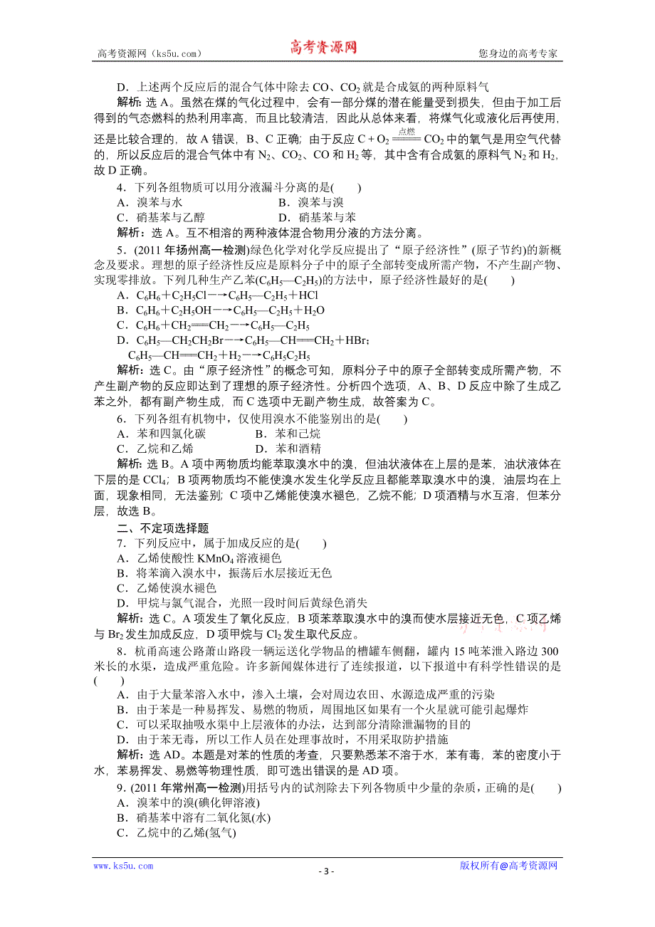 2011年高一化学智能优化训练：3.1.3　煤的综合利用　苯（苏教版必修2）.doc_第3页