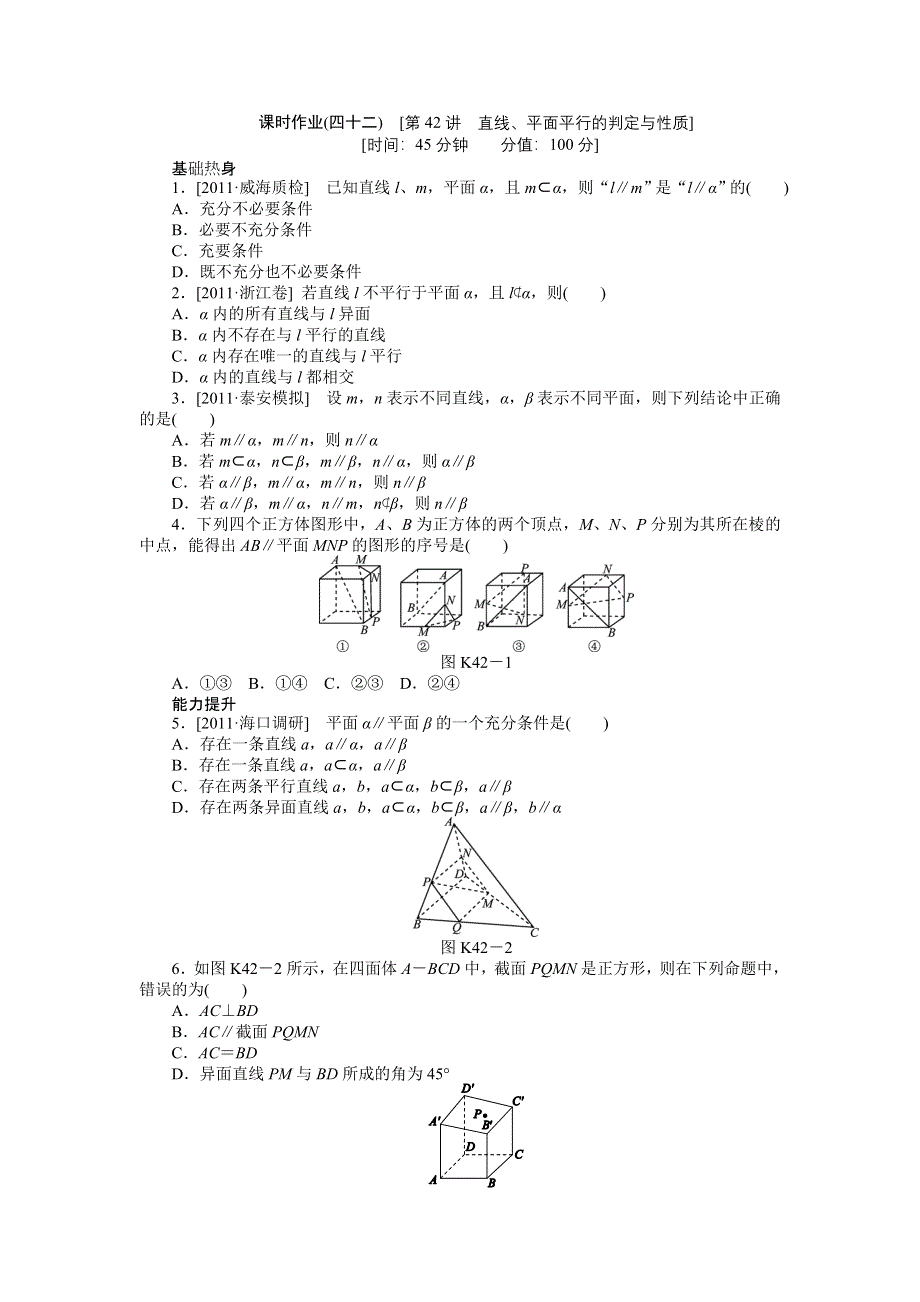 2013届高三人教B版文科数学一轮复习课时作业（42）直线、平面平行的判定与性质.doc_第1页