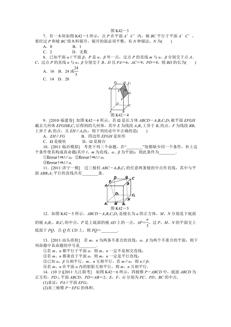 2013届高三人教B版文科数学一轮复习课时作业（42）直线、平面平行的判定与性质.doc_第2页