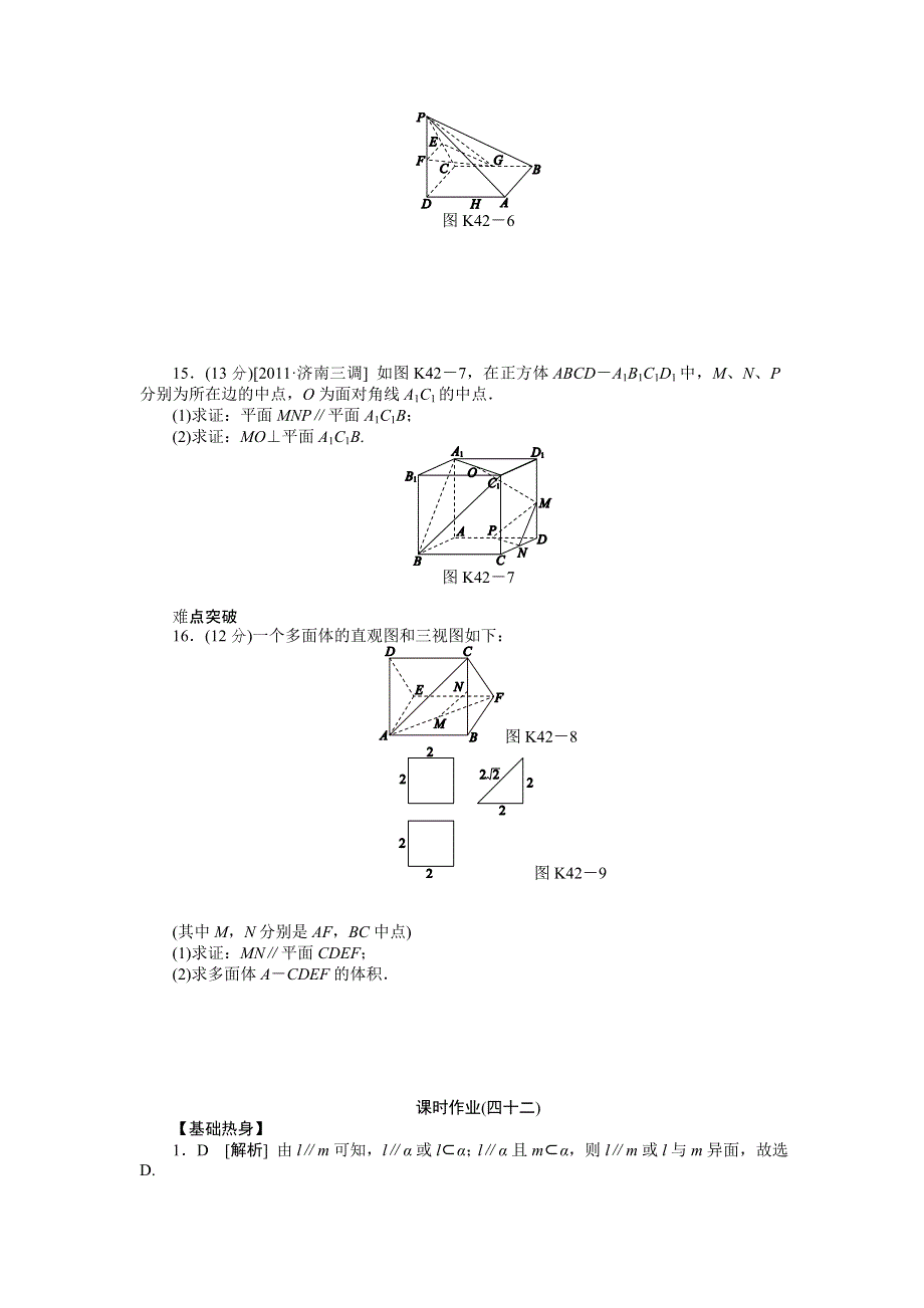 2013届高三人教B版文科数学一轮复习课时作业（42）直线、平面平行的判定与性质.doc_第3页