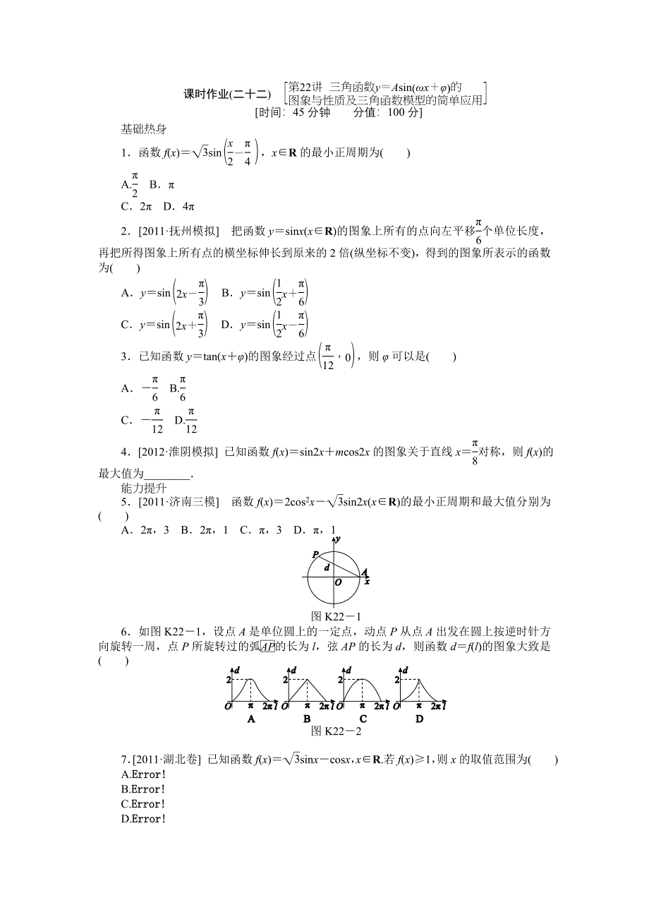 2013届高三人教B版文科数学一轮复习课时作业（22）三角函数Y＝ASIN（ΩX＋Φ）的图象与性质及三角函数模型的简单应用.doc_第1页