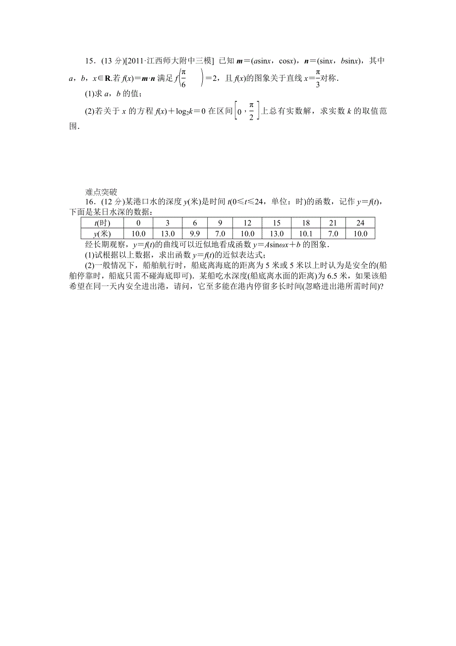 2013届高三人教B版文科数学一轮复习课时作业（22）三角函数Y＝ASIN（ΩX＋Φ）的图象与性质及三角函数模型的简单应用.doc_第3页