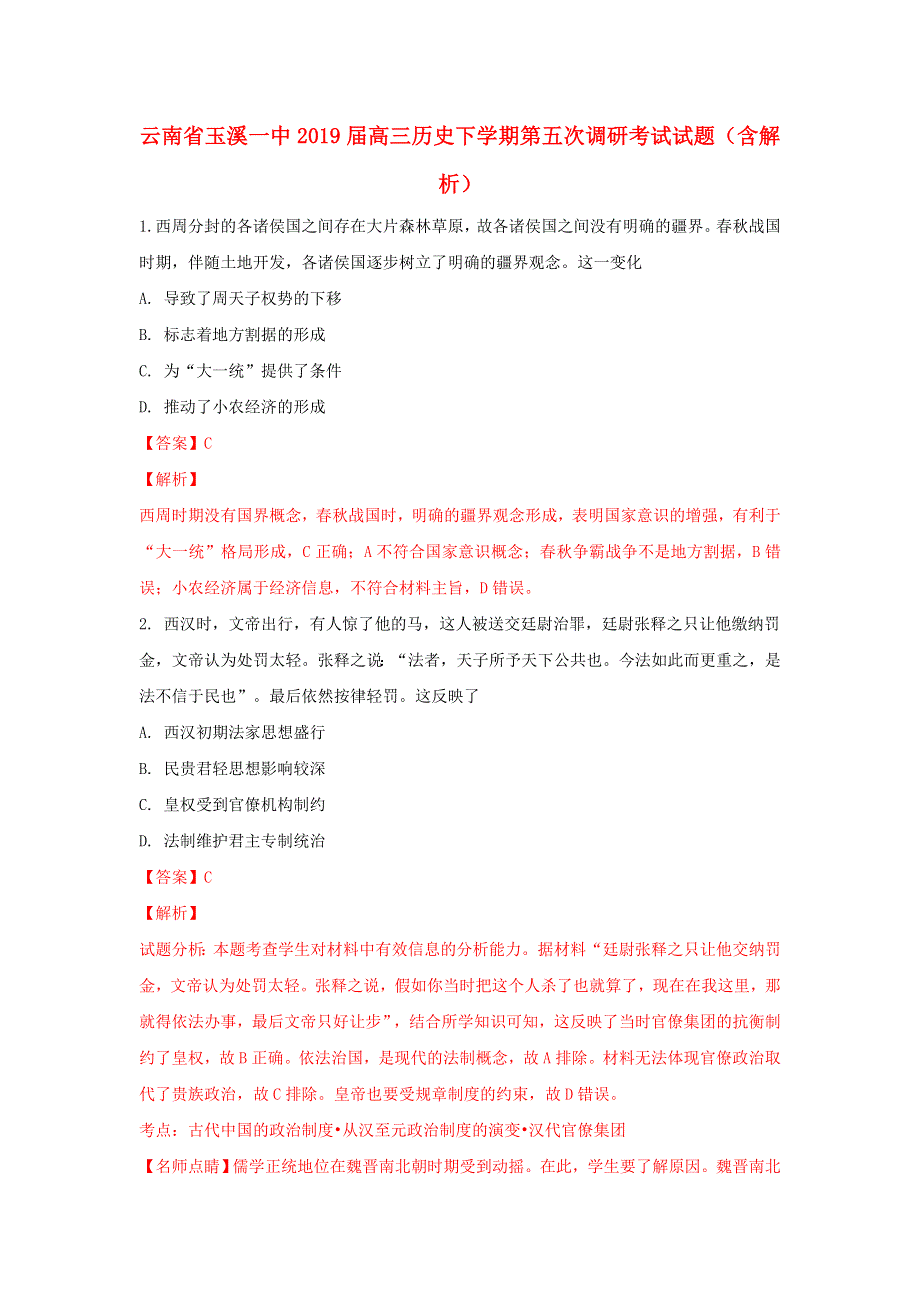 云南省玉溪一中2019届高三历史下学期第五次调研考试试题（含解析）.doc_第1页