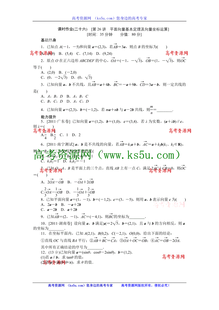 2013届高三人教B版文科数学一轮复习课时作业（26）平面向量基本定理及向量坐标运算.doc_第1页