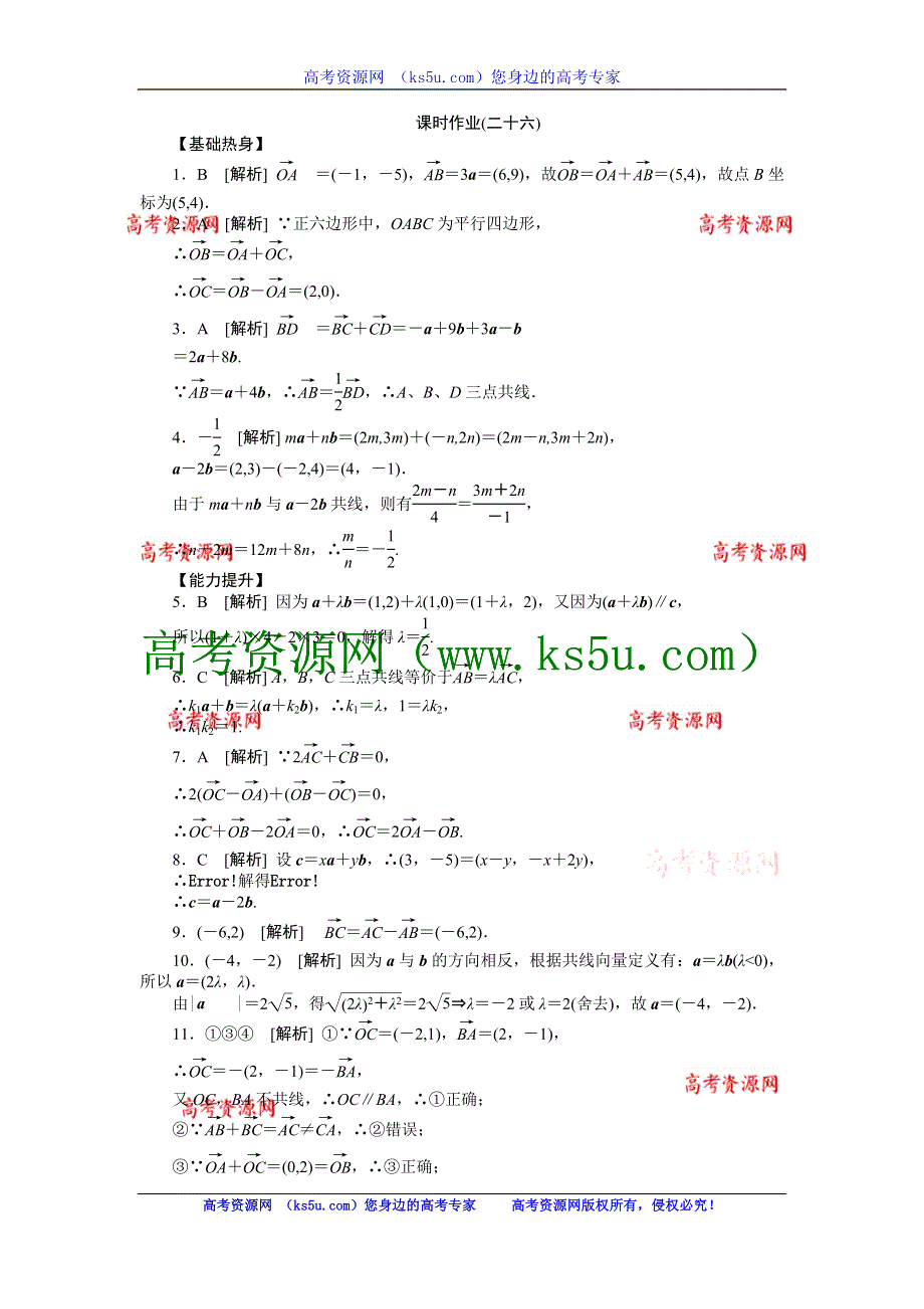 2013届高三人教B版文科数学一轮复习课时作业（26）平面向量基本定理及向量坐标运算.doc_第3页