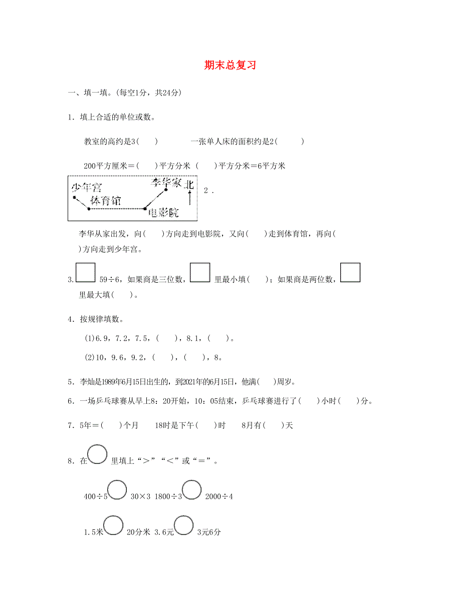 三年级数学下册 期末总复习 期末测试卷1 新人教版.doc_第1页